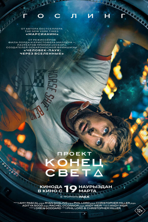 Проект «Конец света» постер